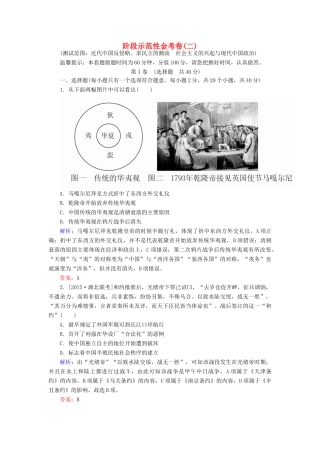 高考历史一轮总复习 阶段示范性金考卷2（含解析）-人教版高三全册历史试题