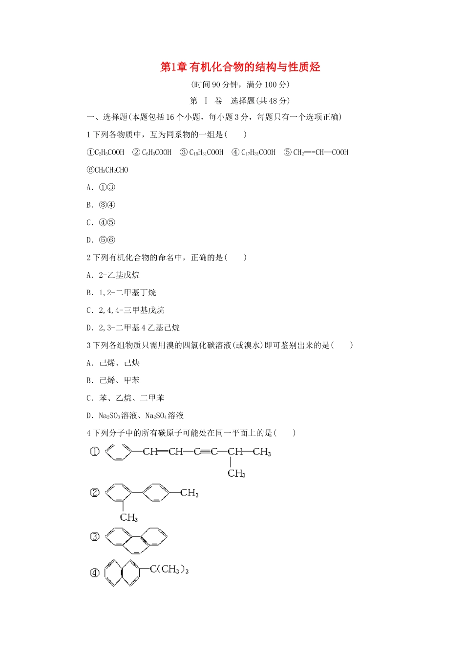 高中化学 第1章 有机化合物的结构与性质烃单元测试 鲁科版选修5-鲁科版高二选修5化学试题_第1页