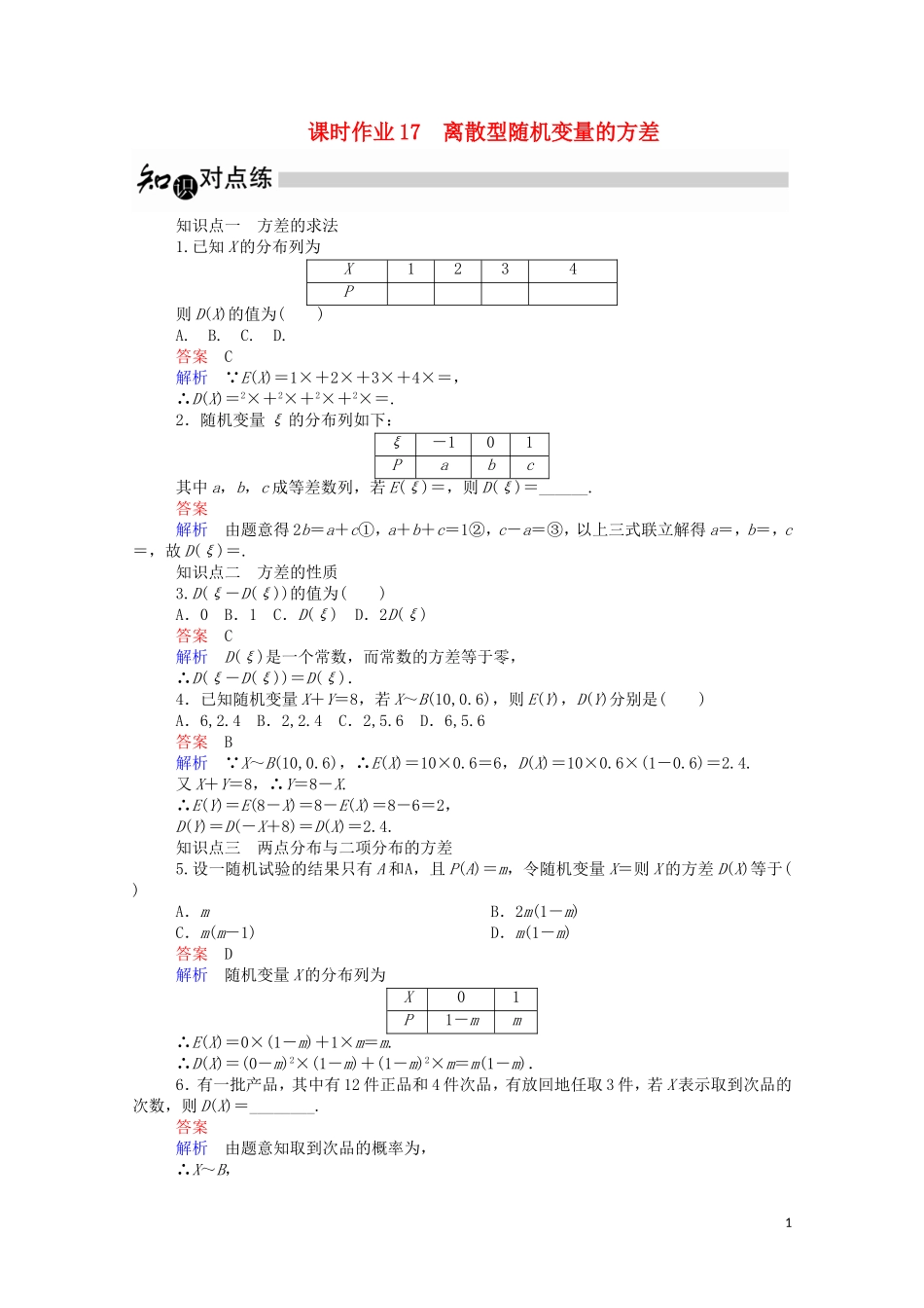 高中数学 2.3.2 离散型随机变量的方差课时作业（含解析）新人教A版选修2-3-新人教A版高二选修2-3数学试题_第1页