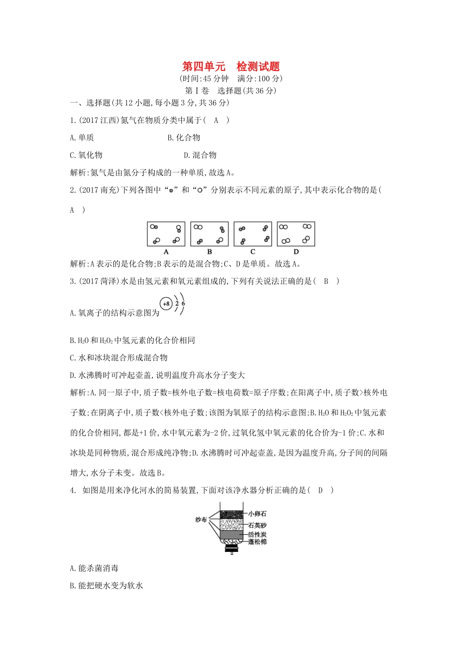 九年级化学上册 第四单元(自然界的水)检测试卷 (新版)新人教版试卷_第1页