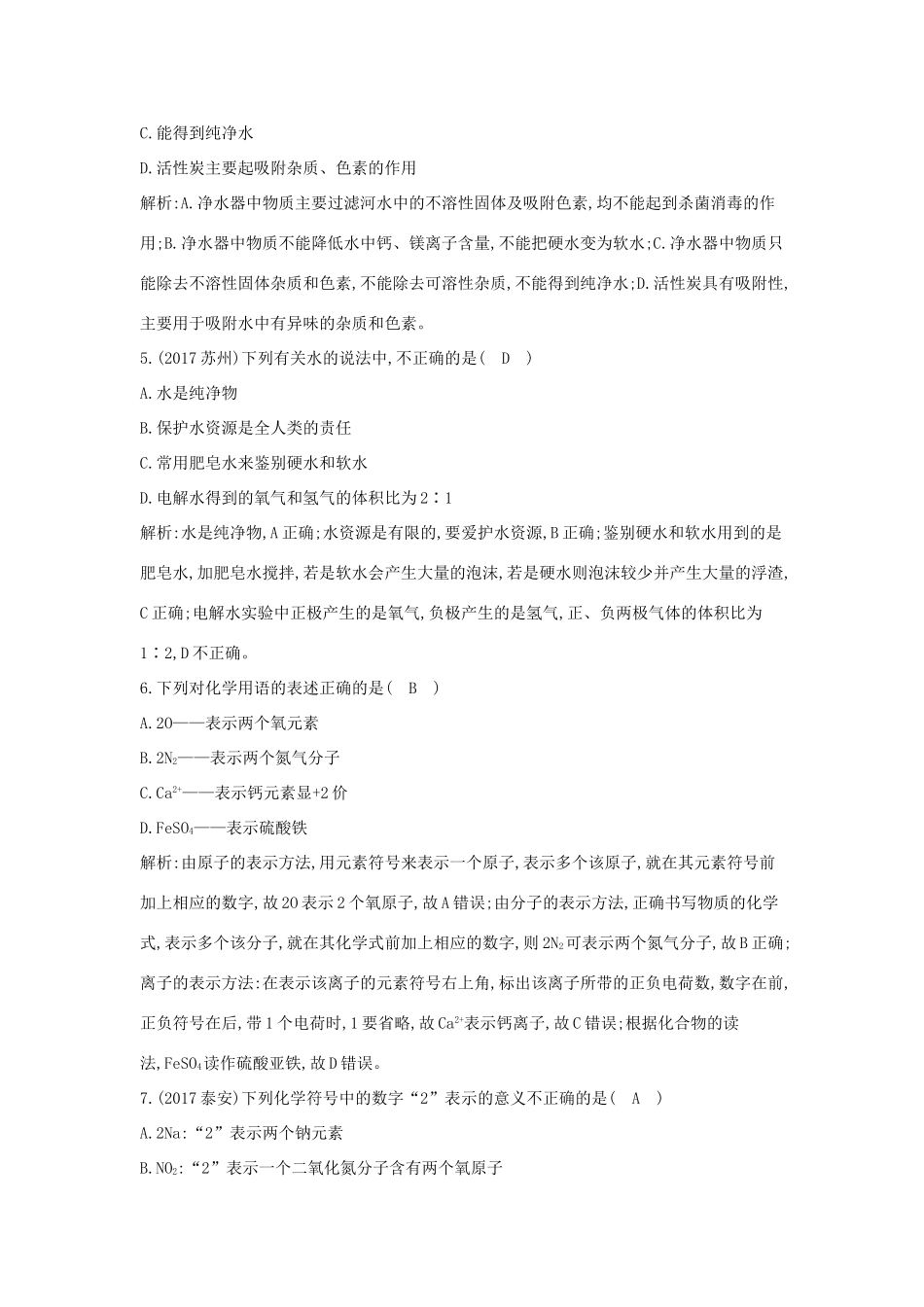 九年级化学上册 第四单元(自然界的水)检测试卷 (新版)新人教版试卷_第2页