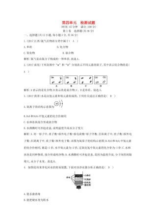 九年级化学上册 第四单元(自然界的水)检测试卷 (新版)新人教版试卷