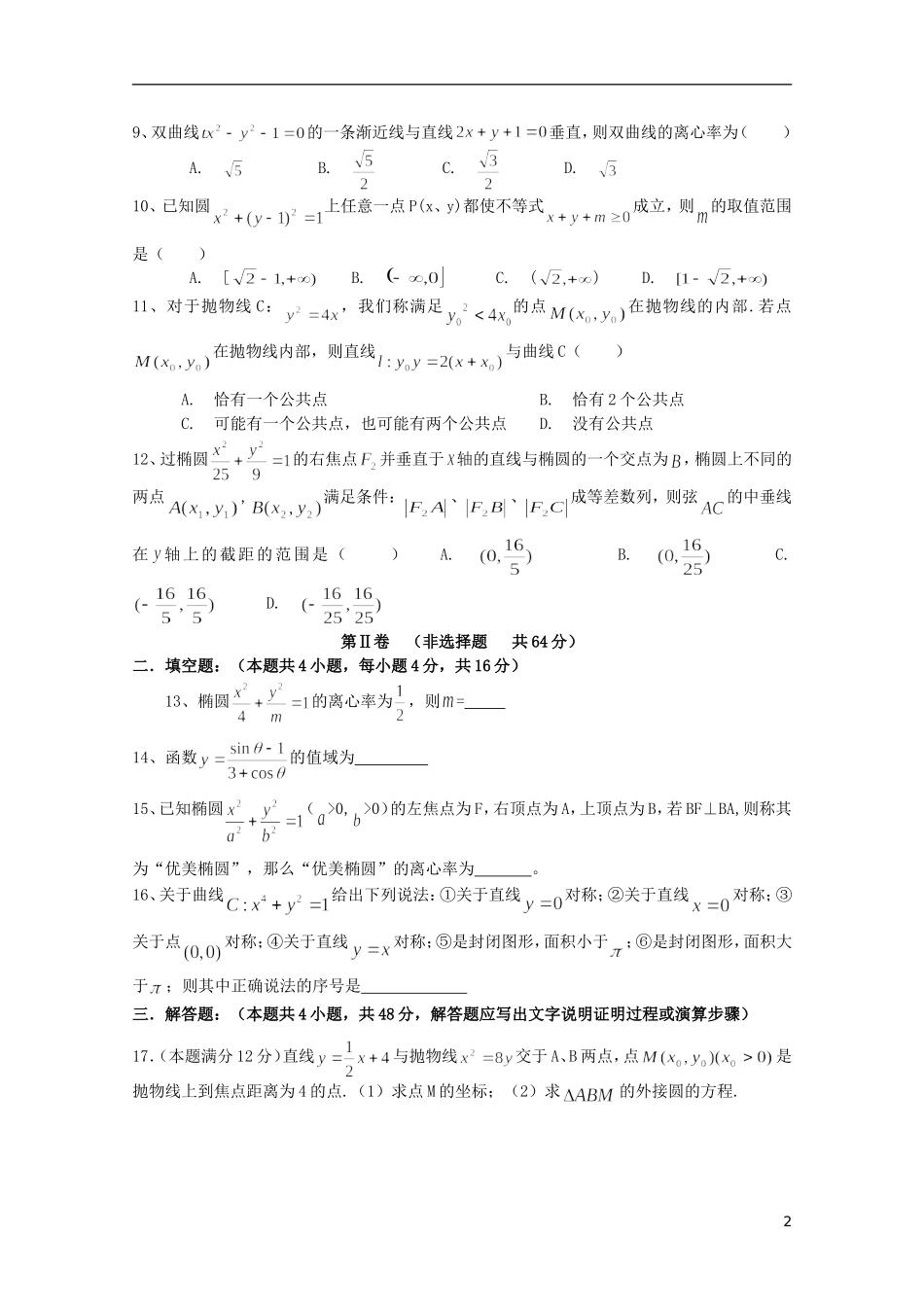 黑龙江省哈师大附中11-12学年高二数学10月月考新人教A版【会员独享】_第2页