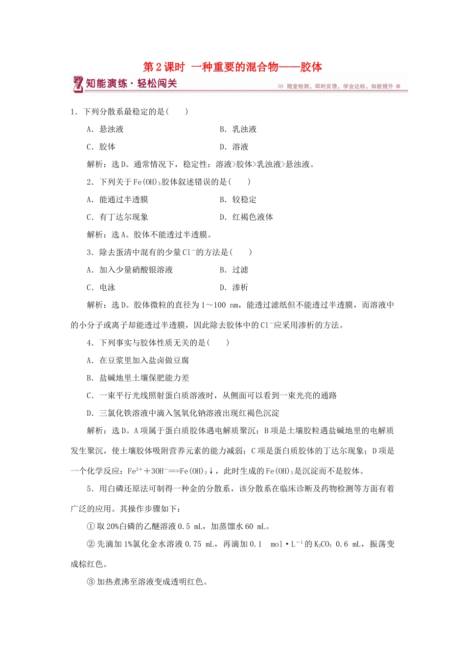 高中化学 第2章 元素与物质世界 第1节 元素与物质的分类 第2课时 一种重要的混合物——胶体作业2 鲁科版必修1-鲁科版高一必修1化学试题_第1页