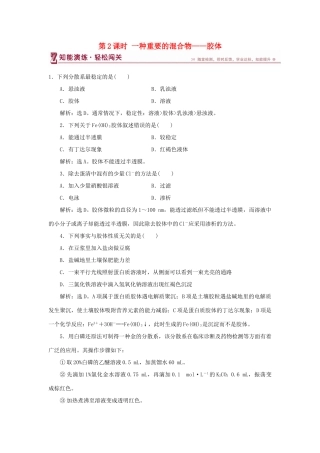 高中化学 第2章 元素与物质世界 第1节 元素与物质的分类 第2课时 一种重要的混合物——胶体作业2 鲁科版必修1-鲁科版高一必修1化学试题