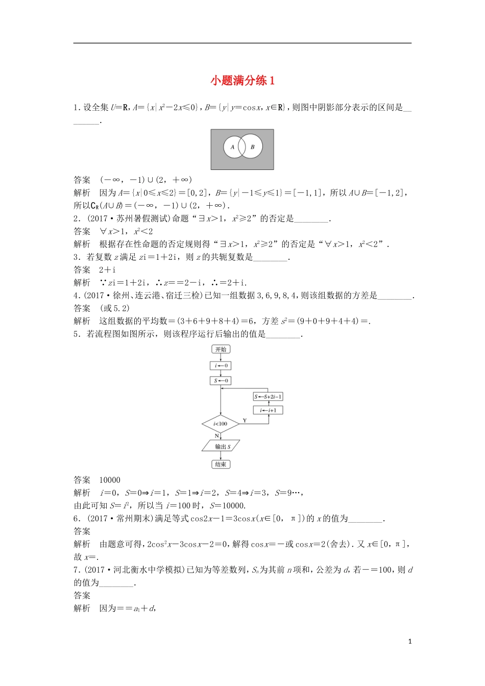 （江苏专用）高考数学总复习 考前三个月 小题满分练1 理-人教版高三全册数学试题_第1页