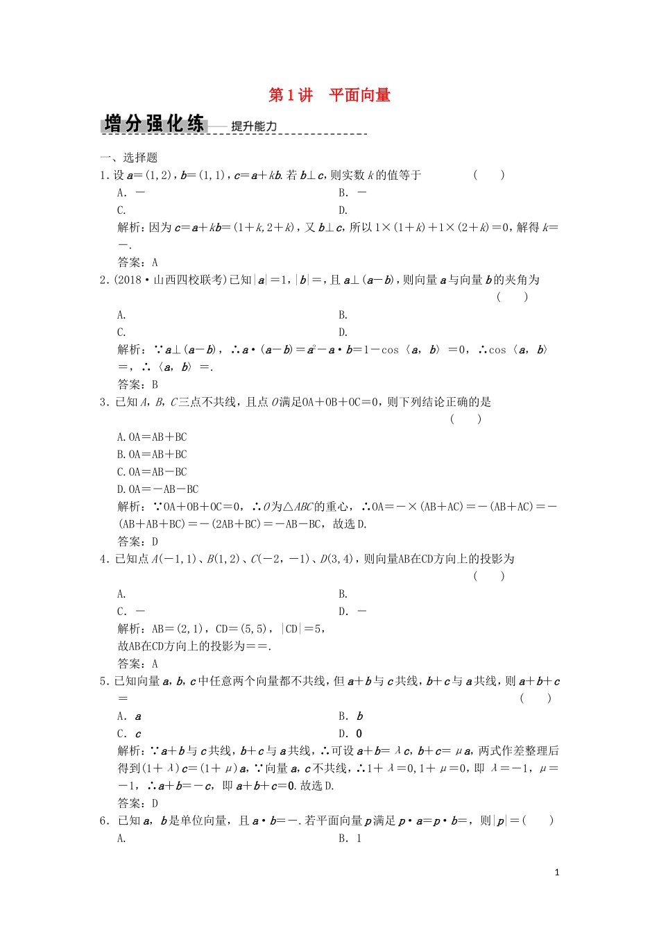 高考数学大二轮复习 专题3 平面向量与复数 第1讲 平面向量增分强化练 文-人教版高三全册数学试题_第1页