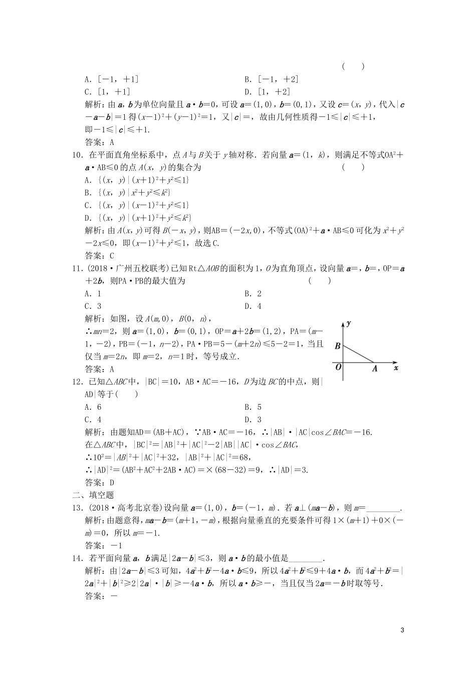 高考数学大二轮复习 专题3 平面向量与复数 第1讲 平面向量增分强化练 文-人教版高三全册数学试题_第3页