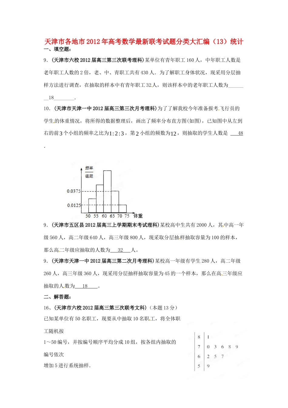 天津市各地市高考数学最新联考试卷分类大汇编(13)统计试卷_第1页
