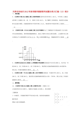 天津市各地市高考数学最新联考试卷分类大汇编(13)统计试卷