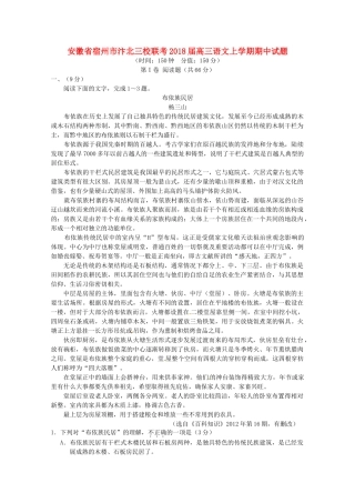 安徽省宿州市汴北三校联考高三语文上学期期中试卷