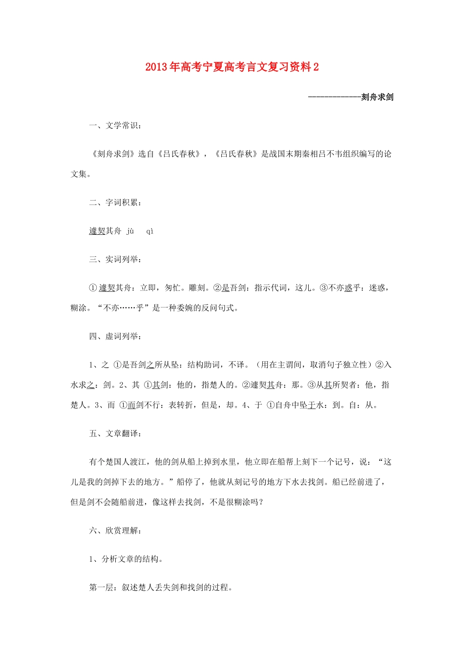 宁夏高考语文文言文复习辅导2 刻舟求剑 新人教版试卷_第1页