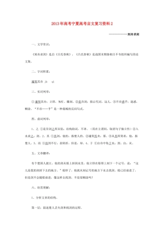 宁夏高考语文文言文复习辅导2 刻舟求剑 新人教版试卷