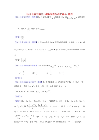 北京市高三数学一模分类汇编4 数列 理试卷