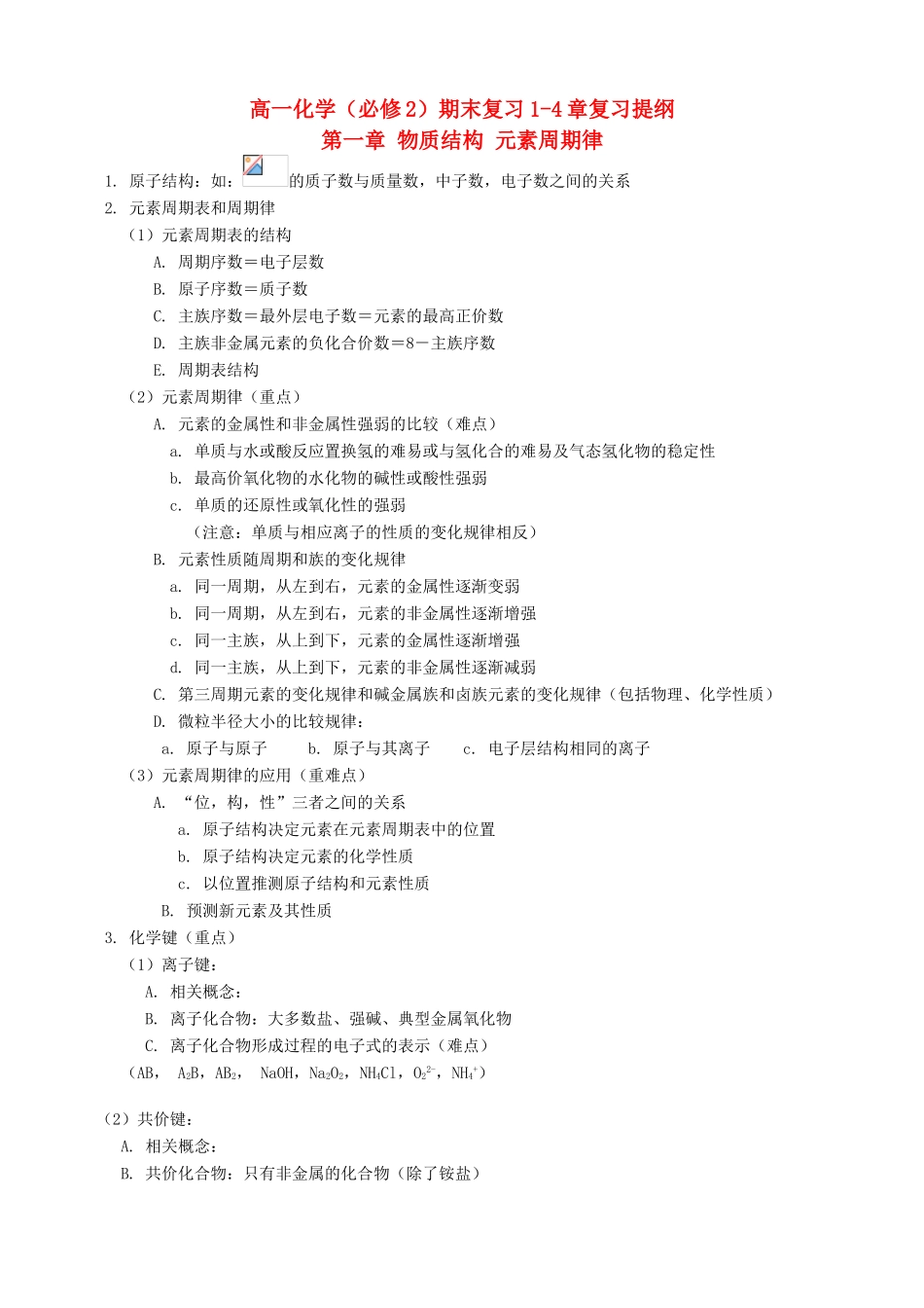 高一化学 下学期期末复习纲要(1-4章) 新人教版必修2_第1页