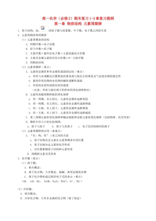 高一化学 下学期期末复习纲要(1-4章) 新人教版必修2