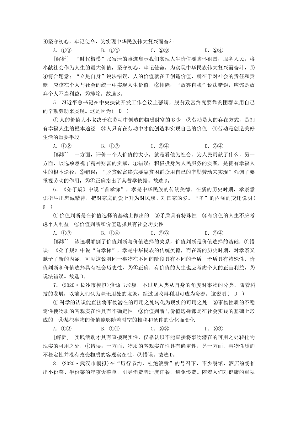 （课标版）高考政治一轮复习 核心突破练案（43）实现人生的价值（含解析）新人教版-新人教版高三全册政治试题_第2页