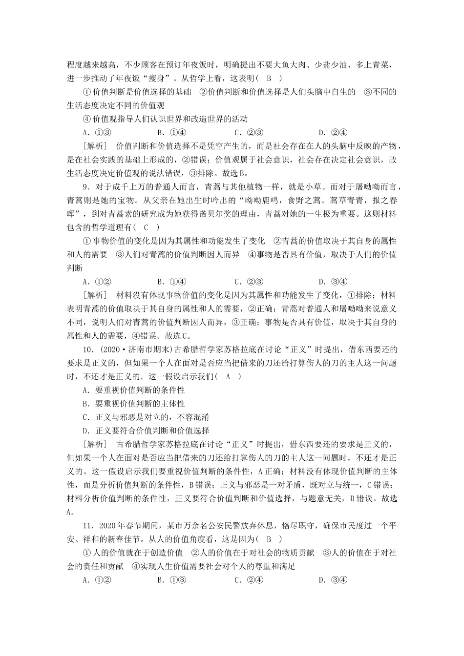 （课标版）高考政治一轮复习 核心突破练案（43）实现人生的价值（含解析）新人教版-新人教版高三全册政治试题_第3页