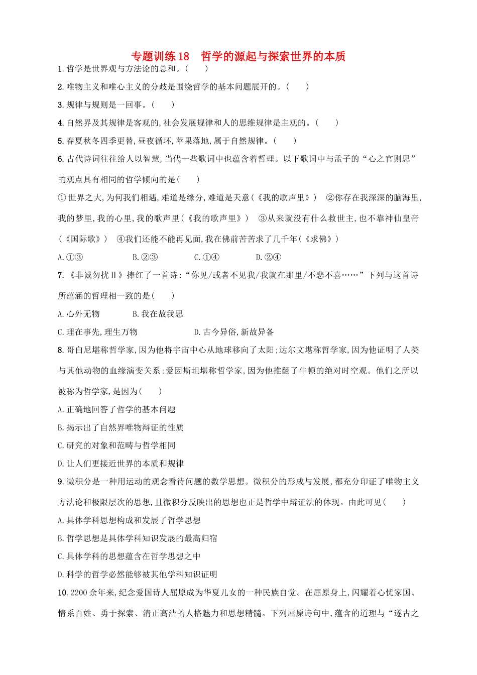 （浙江选考）高考政治二轮复习 专题训练18 哲学的源起与探索世界的本质-人教版高三全册政治试题_第1页