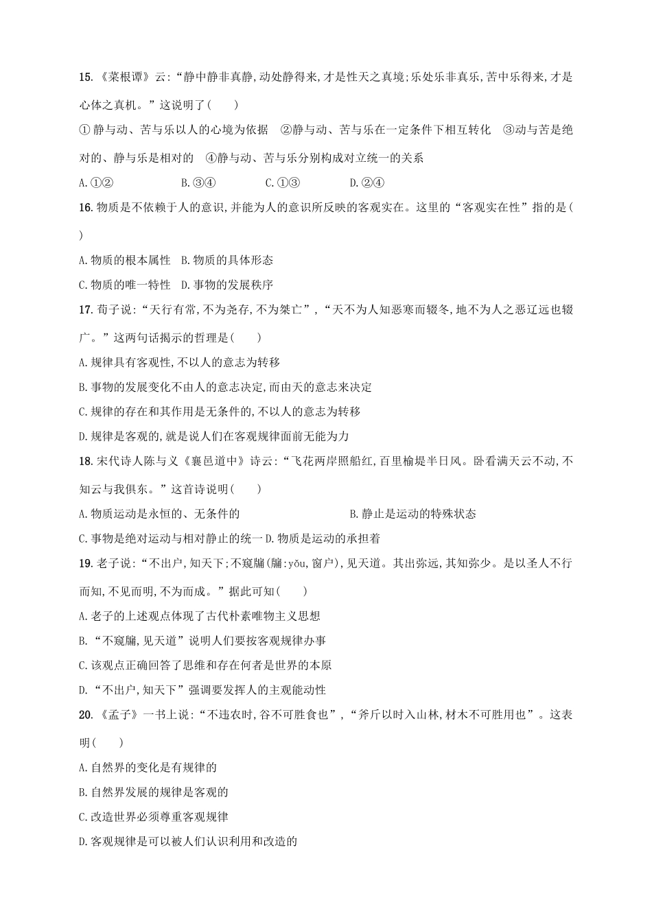 （浙江选考）高考政治二轮复习 专题训练18 哲学的源起与探索世界的本质-人教版高三全册政治试题_第3页