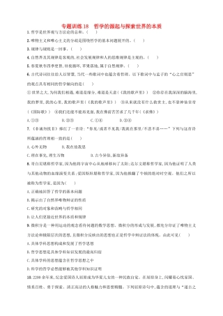 （浙江选考）高考政治二轮复习 专题训练18 哲学的源起与探索世界的本质-人教版高三全册政治试题