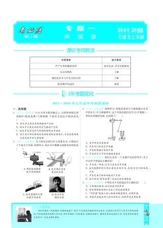 山东省中考物理 专题一 声现象考点突破(pdf) 新人教版试卷