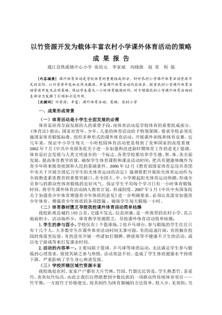 以竹资源开发为载体丰富农村小学课外体育活动的策略