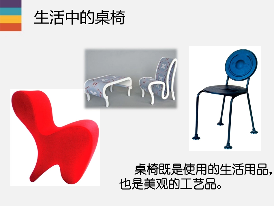 第6课 《小小桌椅设计师》参考课件_第3页