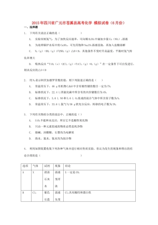 四川省广元市苍溪县高考化学6月模拟试卷（含解析）-人教版高三全册化学试题