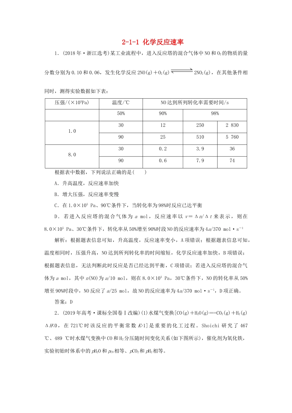 高中化学 专题2 化学反应与能量转化 2-1-1 化学反应速率真题导思练习 苏教版必修2-苏教版高一必修2化学试题_第1页