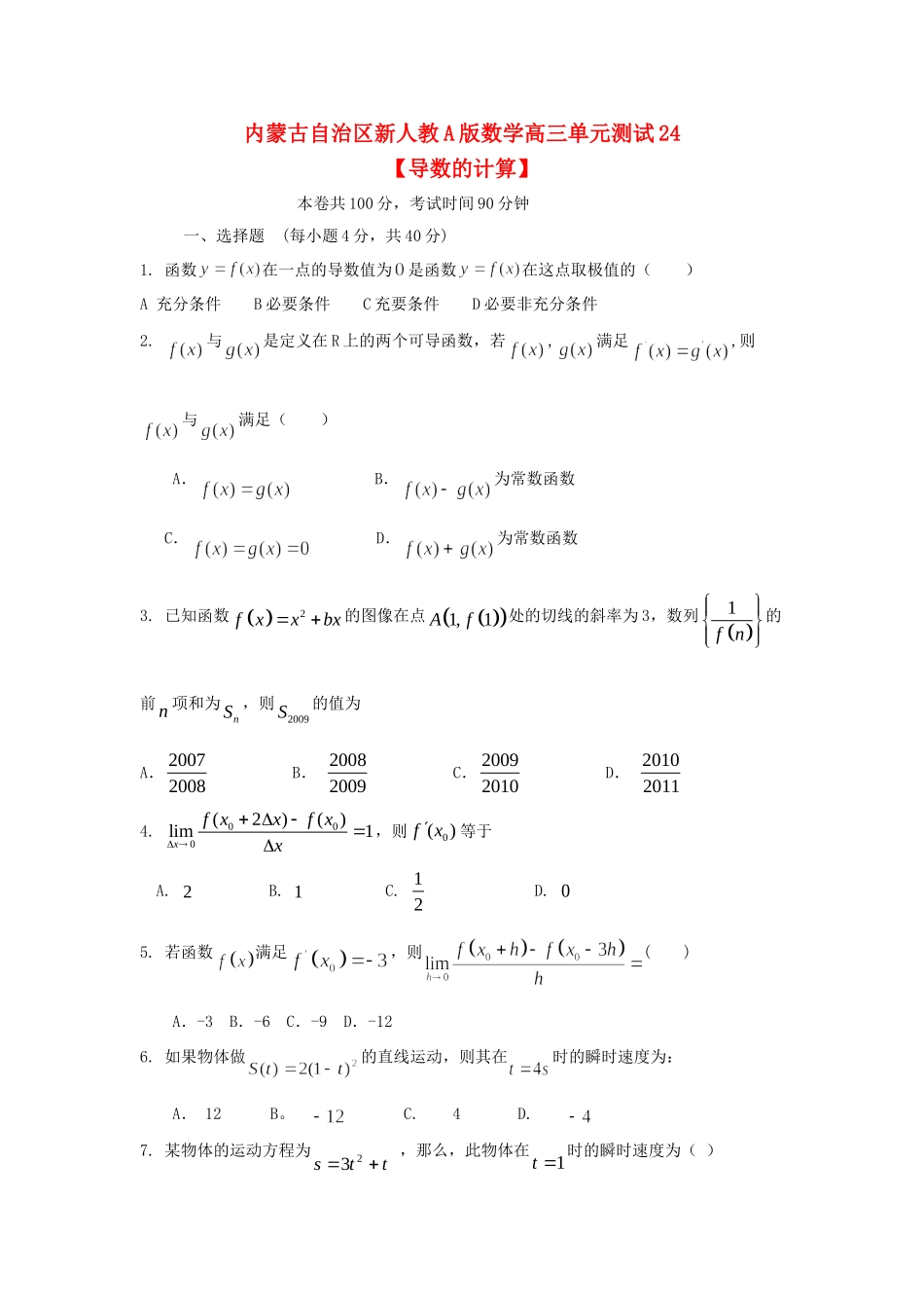 内蒙古自治区高三数学单元测试24 导数的计算 理 新人教A版 试题_第1页