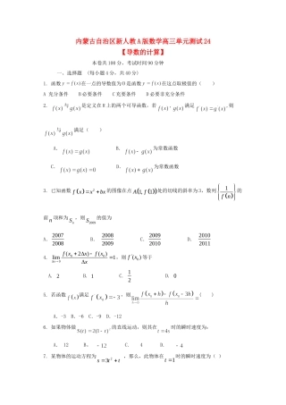 内蒙古自治区高三数学单元测试24 导数的计算 理 新人教A版 试题