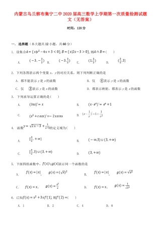 内蒙古乌兰察布集宁二中高三数学上学期第一次质量检测试题 文(无答案) 试题