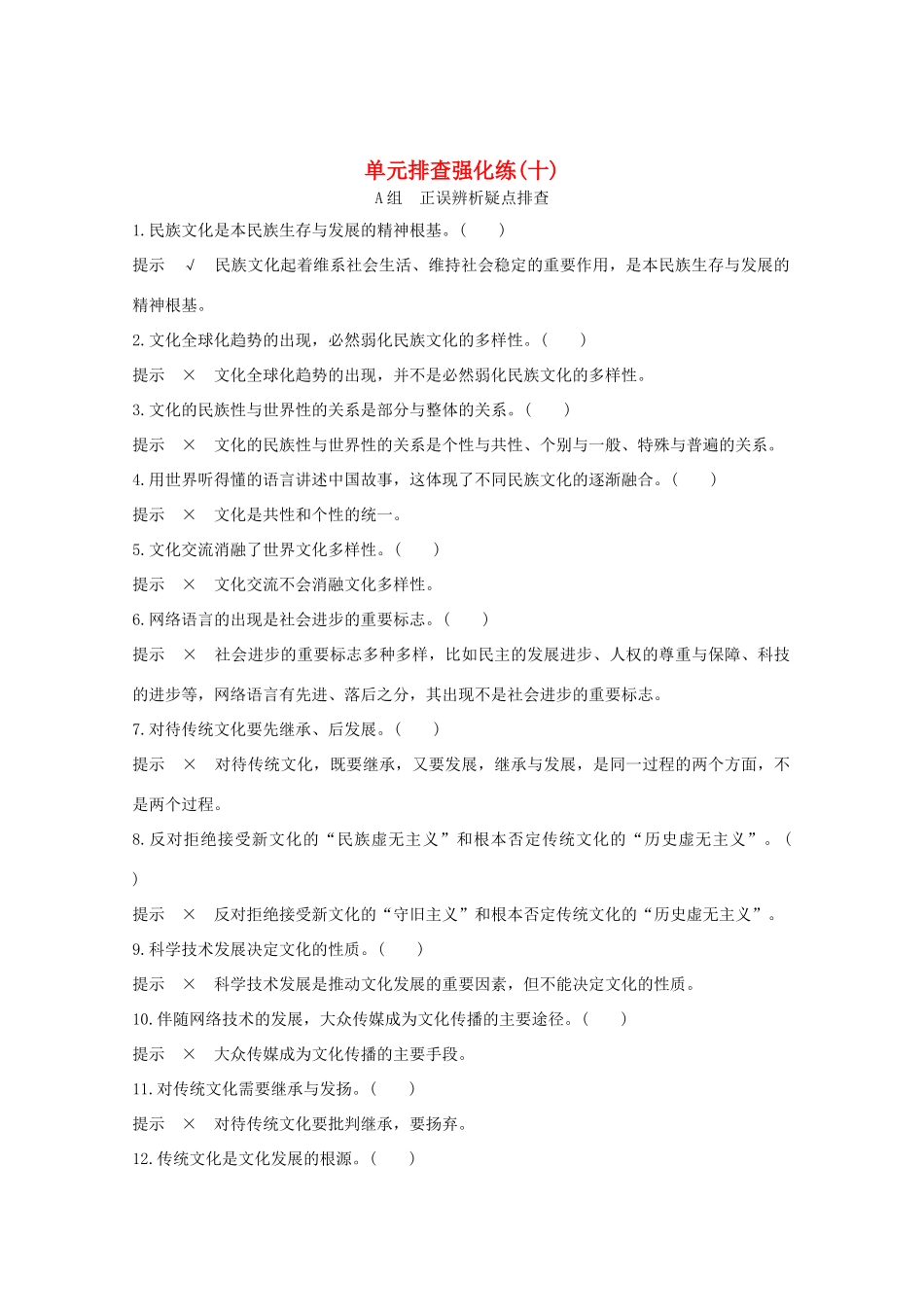 （江苏专用）高考政治总复习 单元排查强化练（十）-人教版高三全册政治试题_第1页