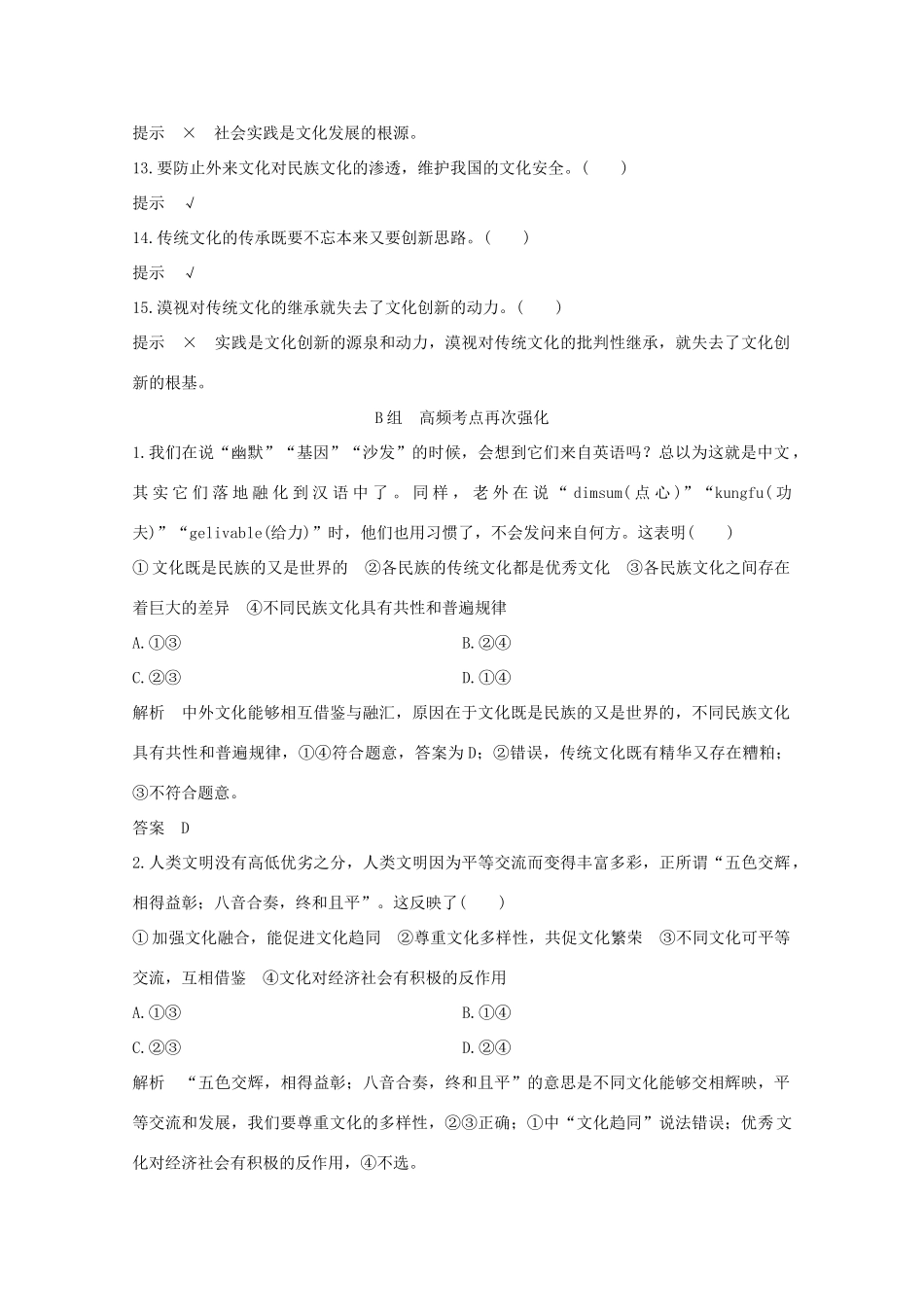 （江苏专用）高考政治总复习 单元排查强化练（十）-人教版高三全册政治试题_第2页
