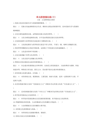 （江苏专用）高考政治总复习 单元排查强化练（十）-人教版高三全册政治试题