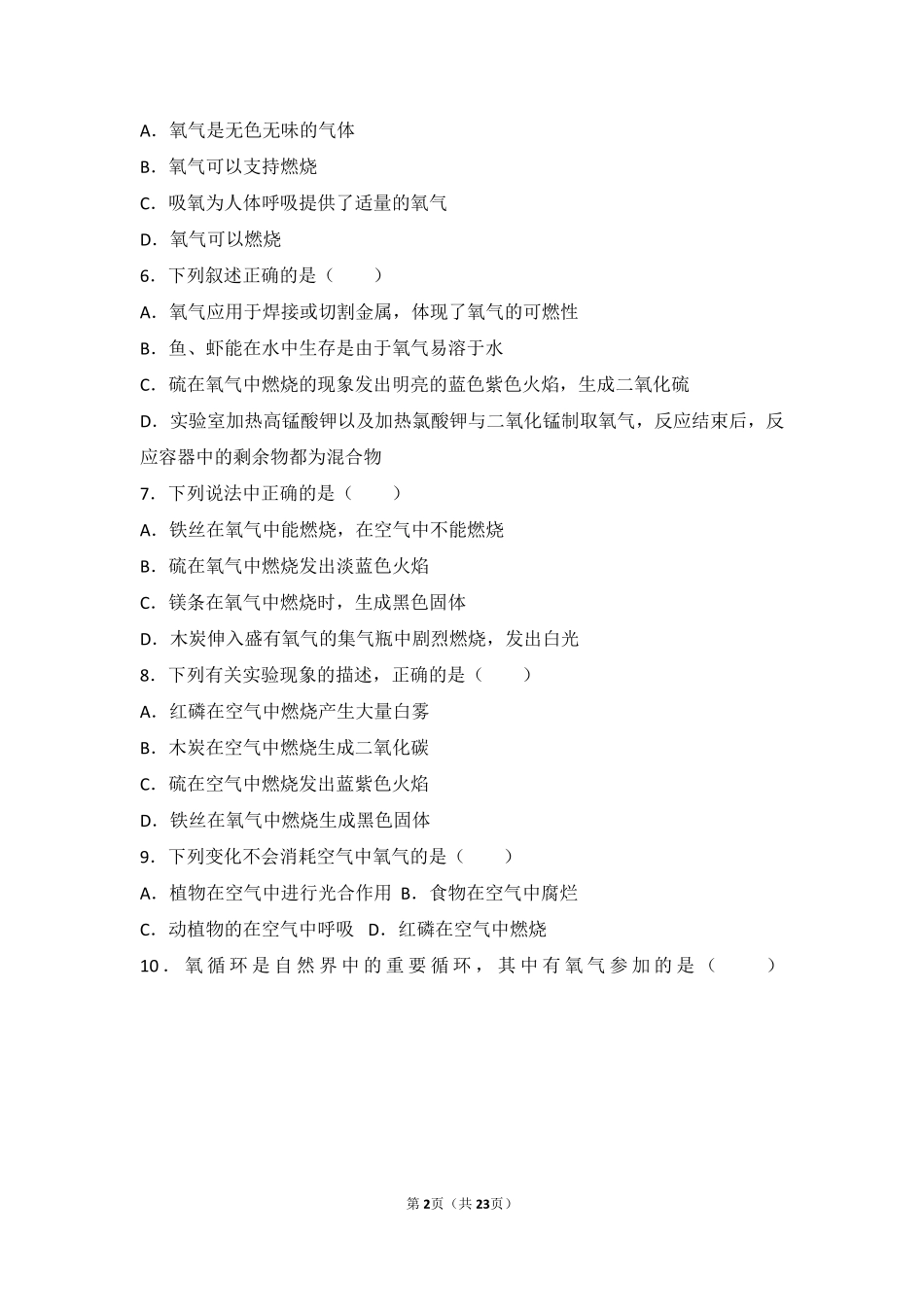 九年级化学上册 第四章 我们周围的空气 第三节 氧气难度偏大尖子生题(pdf，含解析)(新版)鲁教版试卷_第2页