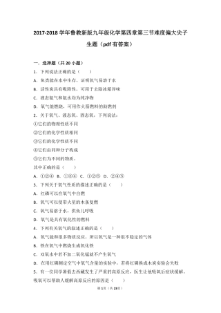九年级化学上册 第四章 我们周围的空气 第三节 氧气难度偏大尖子生题(pdf，含解析)(新版)鲁教版试卷