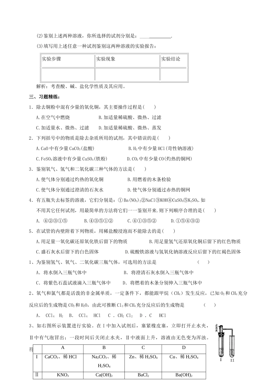 九年级化学专题复习资料十一  物质的鉴别和分离试卷_第2页