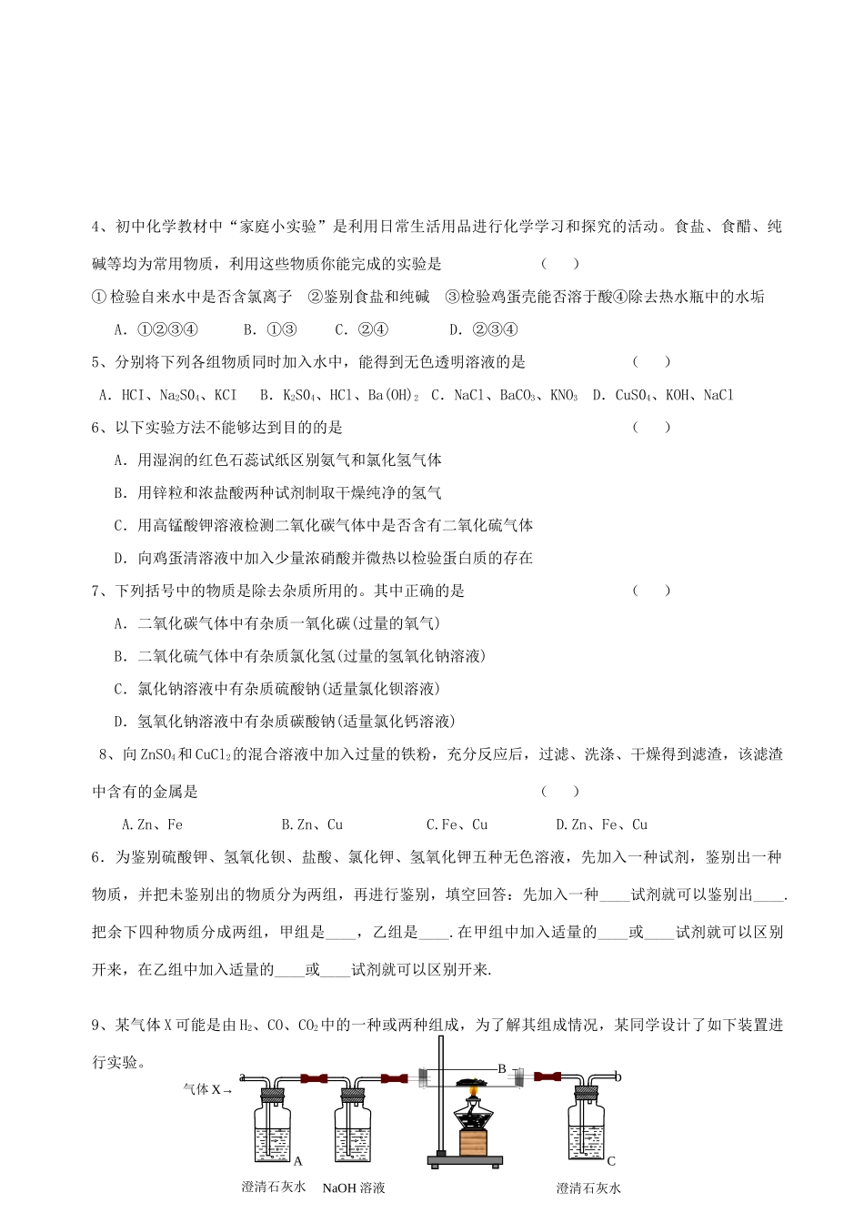 九年级化学专题复习资料十一  物质的鉴别和分离试卷_第3页