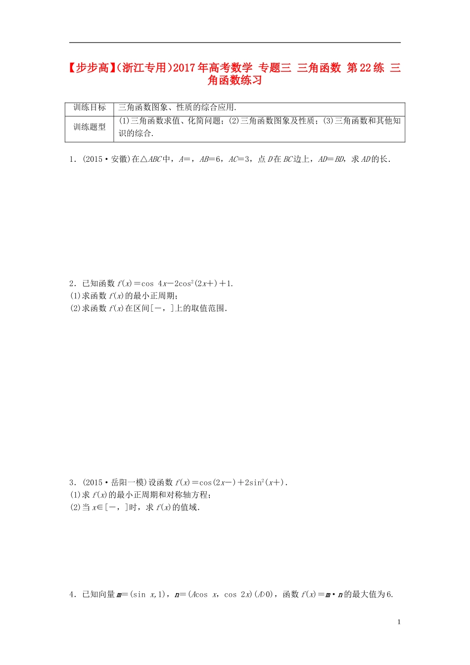 （浙江专用）高考数学 专题三 三角函数 第22练 三角函数练习-人教版高三全册数学试题_第1页