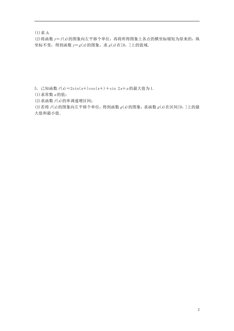 （浙江专用）高考数学 专题三 三角函数 第22练 三角函数练习-人教版高三全册数学试题_第2页