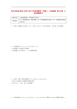 （浙江专用）高考数学 专题三 三角函数 第22练 三角函数练习-人教版高三全册数学试题