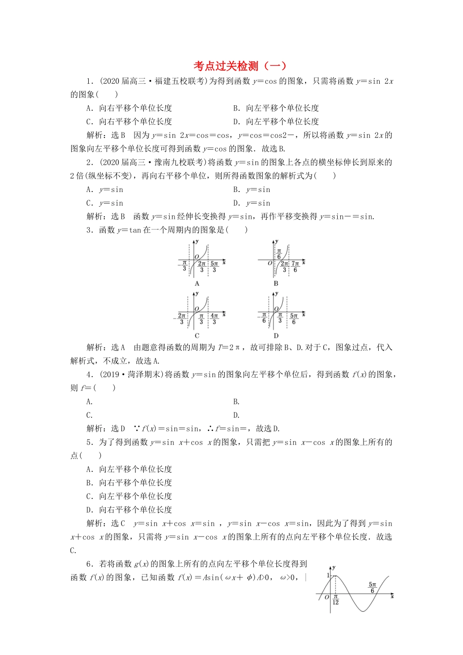 （新高考）高考数学二轮复习 主攻40个必考点 三角函数与解三角形、平面向量 考点过关检测一 理-人教版高三全册数学试题_第1页