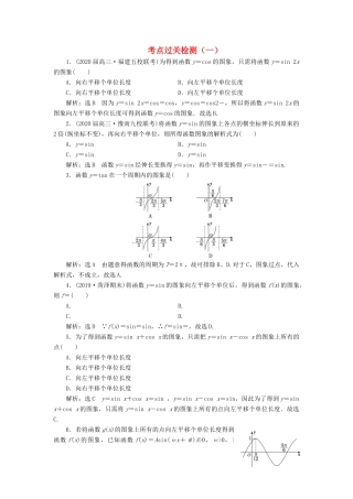 （新高考）高考数学二轮复习 主攻40个必考点 三角函数与解三角形、平面向量 考点过关检测一 理-人教版高三全册数学试题