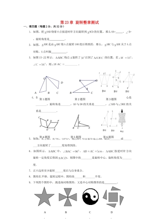 九年级数学上册 第23章 旋转整章测试 新人教版试卷
