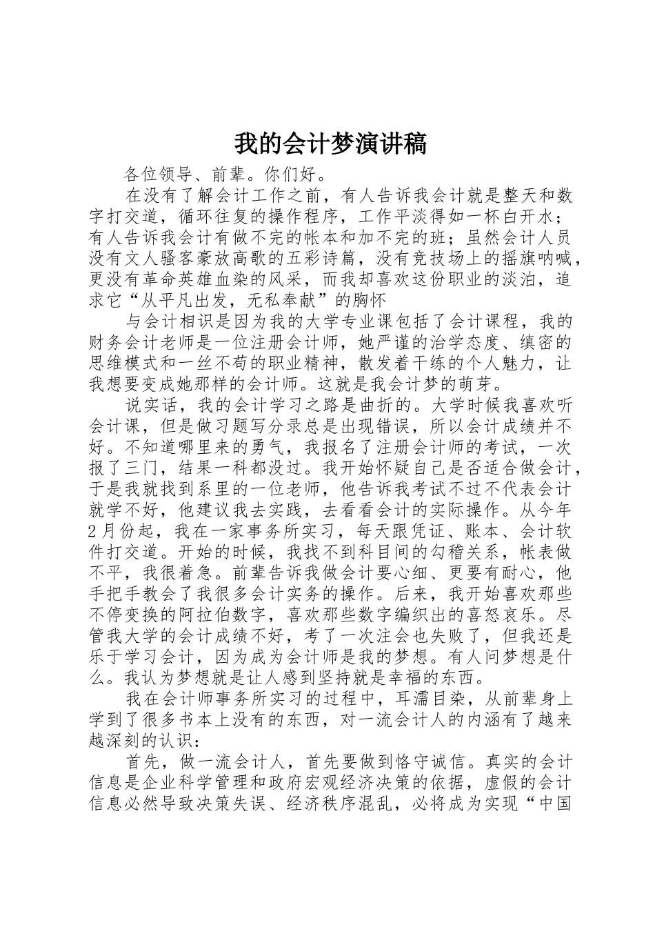 我的会计梦演讲稿_第1页