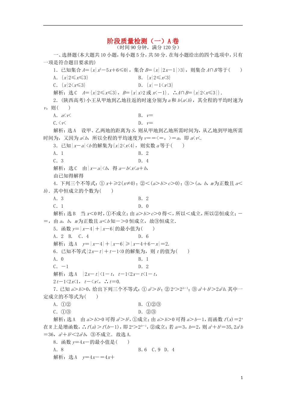高中数学 阶段质量检测（一）A卷 新人教A版选修4-5-新人教A版高二选修4-5数学试题_第1页