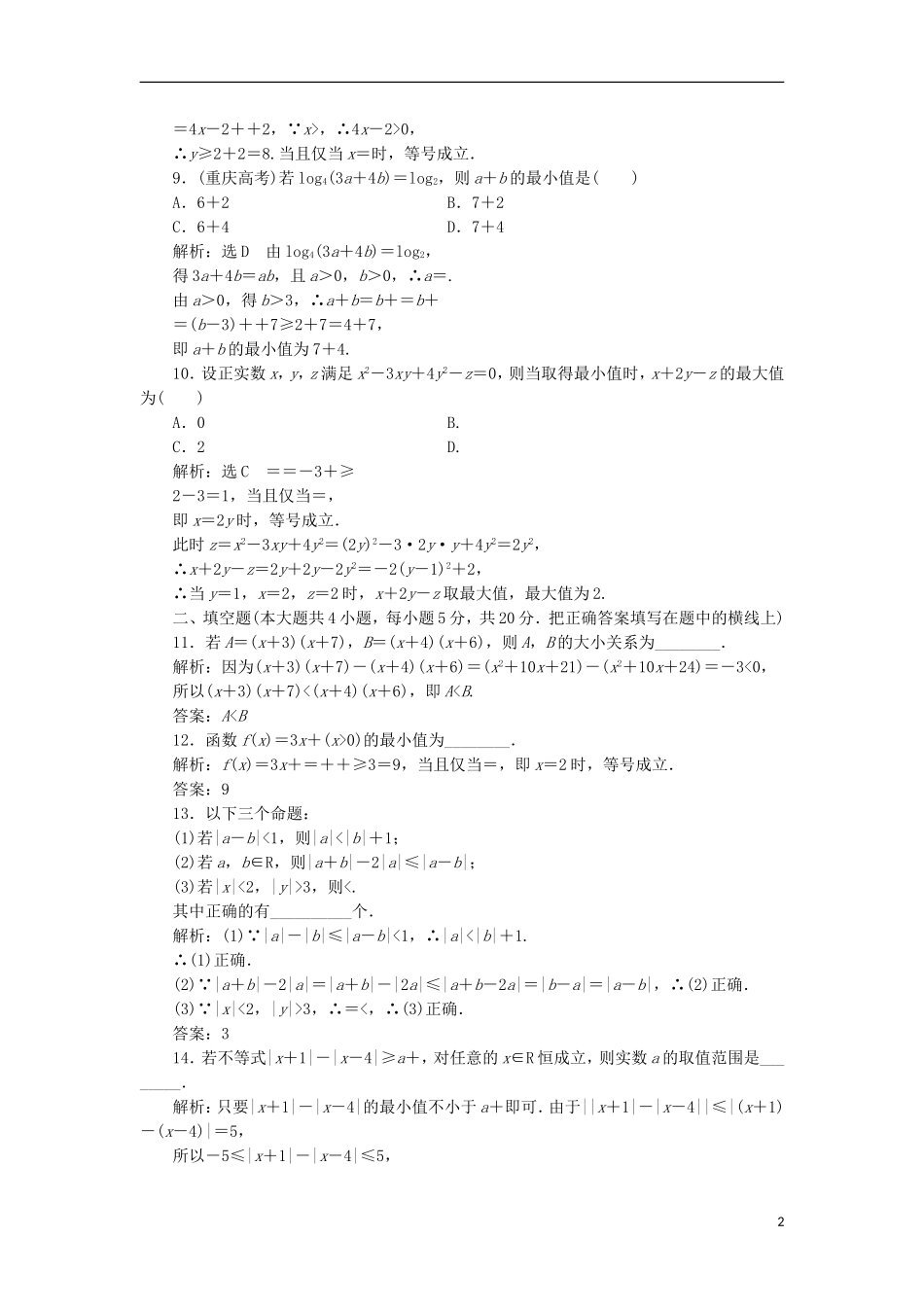 高中数学 阶段质量检测（一）A卷 新人教A版选修4-5-新人教A版高二选修4-5数学试题_第2页