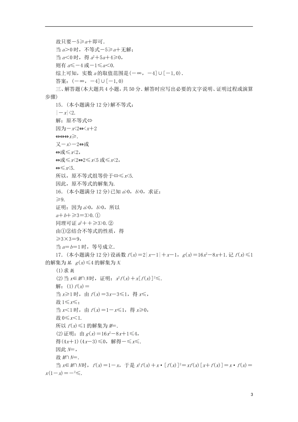 高中数学 阶段质量检测（一）A卷 新人教A版选修4-5-新人教A版高二选修4-5数学试题_第3页
